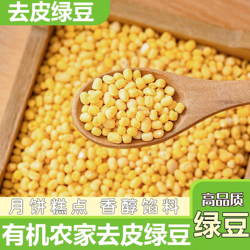 2026新货脱皮绿豆去皮绿豆馅仁瓣黄绿豆糕饼包粽子馅家用烘焙原料