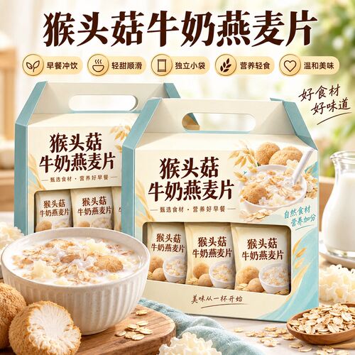 猴头菇牛奶燕麦片冲泡营养代餐即食早餐小包装办公室冲泡即食代餐