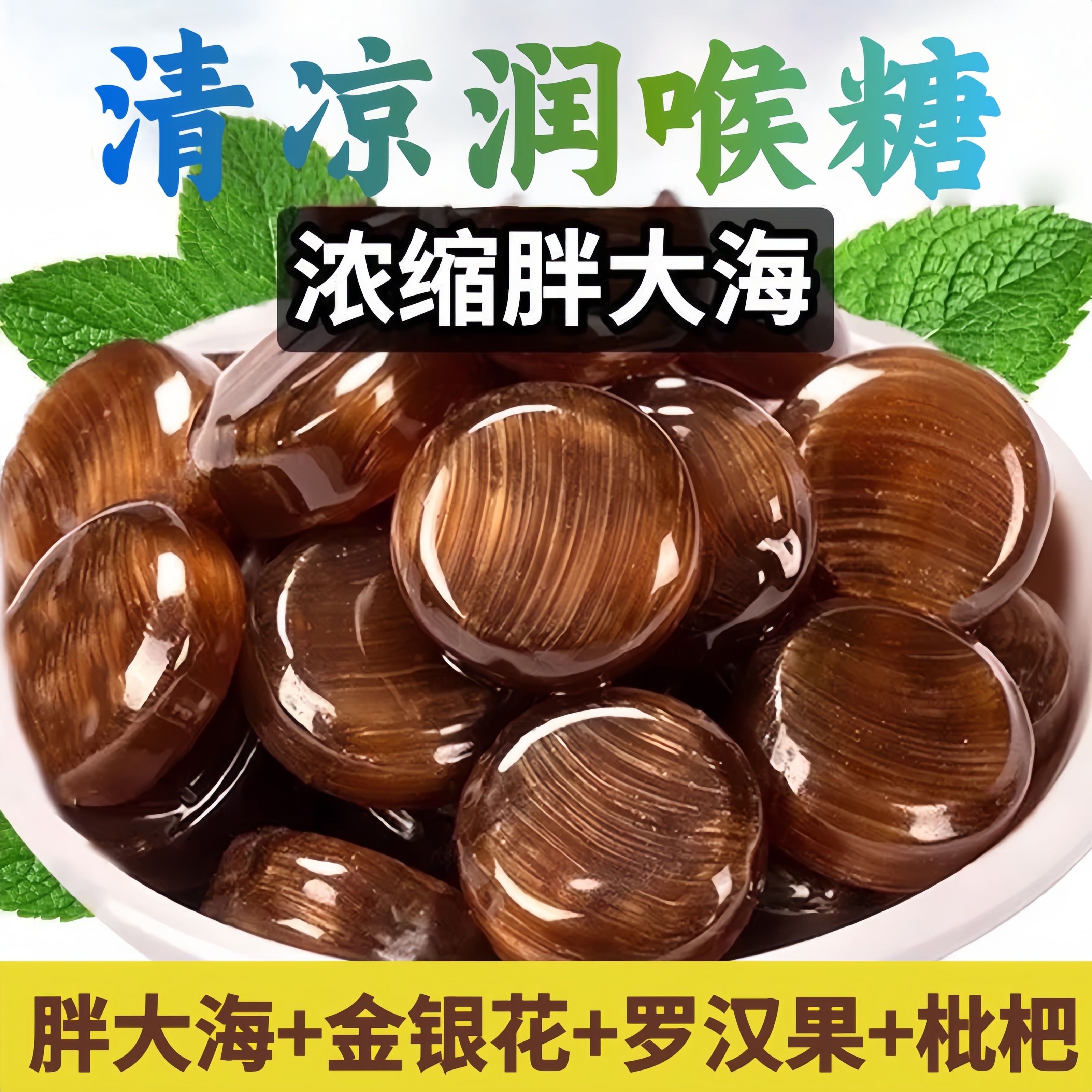 胖大海润喉糖梨膏糖草本清凉金银花罗汉果枇杷薄荷硬糖无蔗糖糖果
