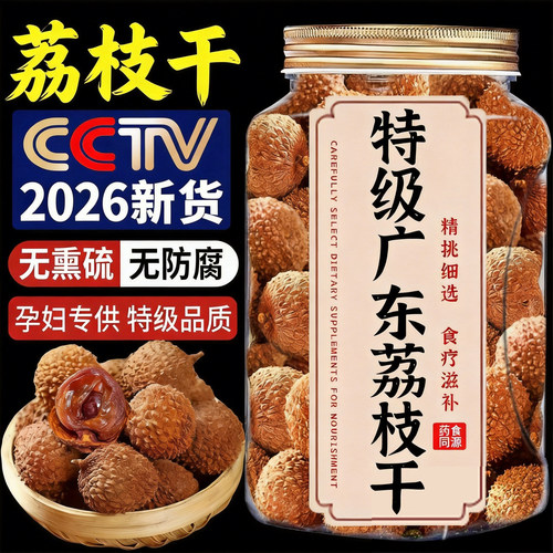 广东荔枝干特级2026年新货桂味核小肉厚新鲜干货带壳特产非糯米糍