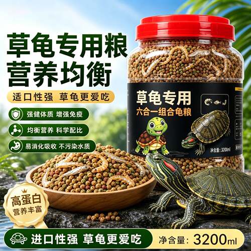 龟粮中华草龟乌龟饲料半水龟墨龟通用小乌龟食物草龟龟粮专用龟食