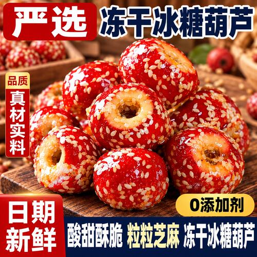 冻干冰糖葫芦独立包装空心老北京整颗无核解馋小零食休闲食品小吃