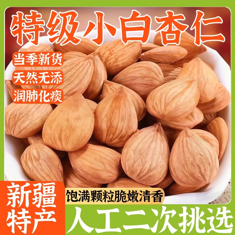 新疆特级小白杏仁2025新货原味杏仁坚果南杏仁甜杏仁大颗粒无添加