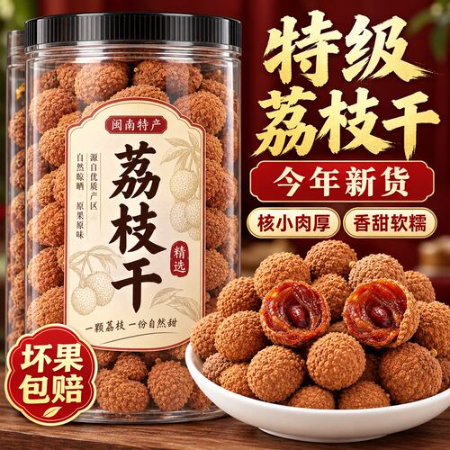 26年新货荔枝干特级新货福建莆田特产肉厚核小煲汤泡水即食干货