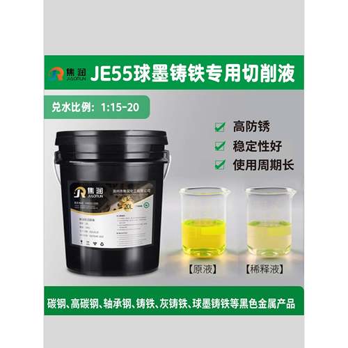 球墨铸铁专用切削液生铁黑色金属碳钢加工液水溶全合成防锈冷却液