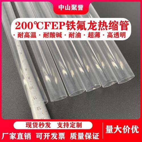 FEP热缩管高透明 低通F46高温热缩管 耐磨耐油耐腐蚀四氟热缩管