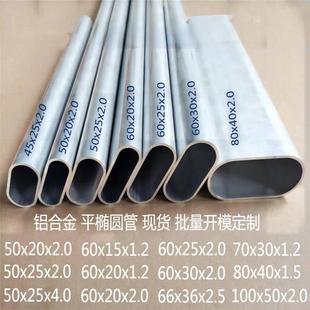 铝合金椭圆形管45x25x2.0 60x30x2.0铝型材椭圆方通管 50x30x2.0