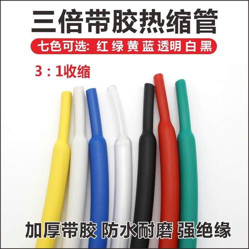 双壁热缩管绝缘套管三倍加厚带胶3倍热收缩管电工电线保护套防水