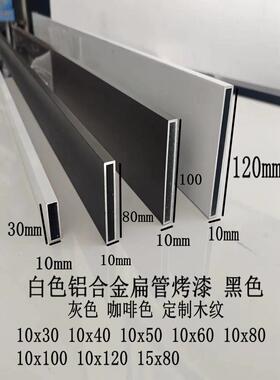白色铝合金扁管10x60 10x40x30 10x50x80 10x120黑色灰色咖啡烤漆