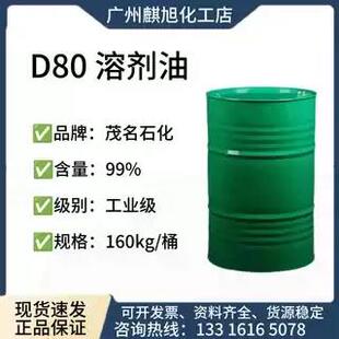低气味溶剂油D80 工业级脱芳香烃石油轻质白油降粘剂d80溶剂油