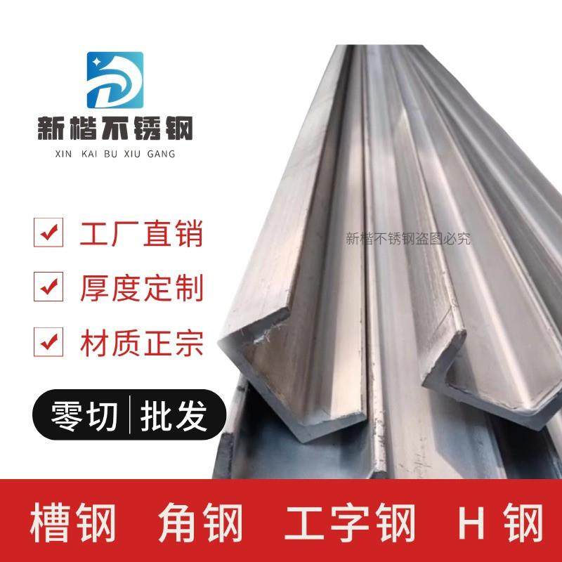 304槽钢不锈钢槽钢零切不锈钢U型槽钢18/20一体成形工字钢316L201