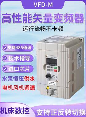 变频器Vfdm全新0.40.75、1.5、2.2、3.7、5.5、7.5Kw风机水泵电机