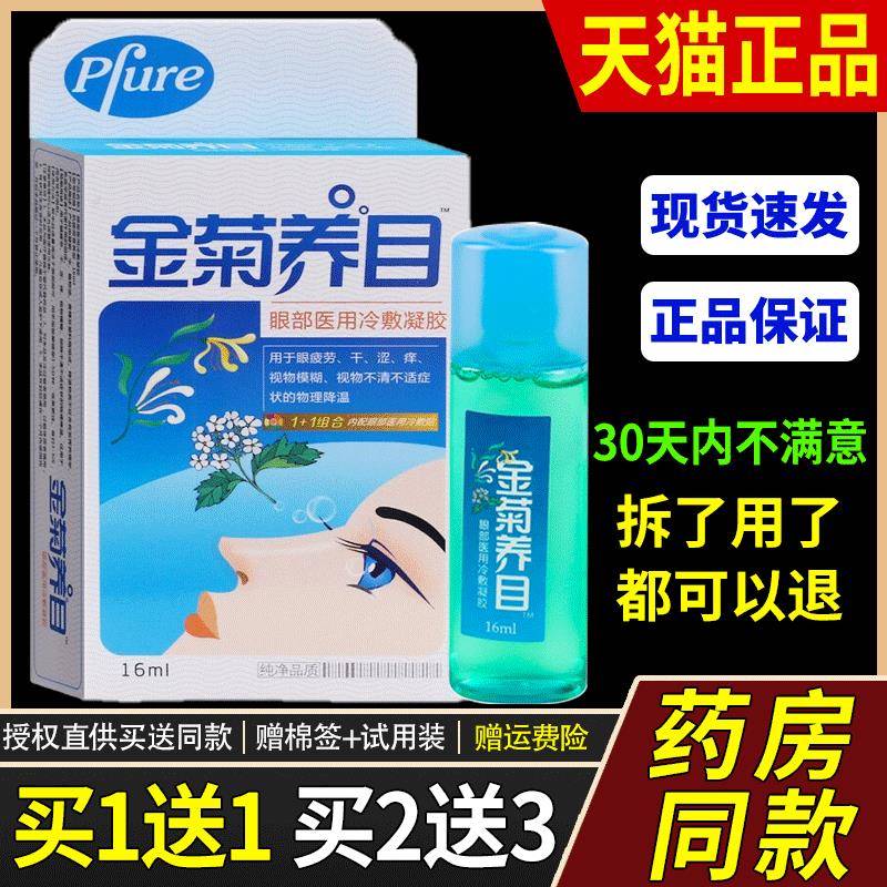 正品金菊养目水氧E清护眼液眼部冷敷凝露滴护眼液物理降温冷敷