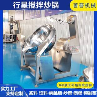 全自动搅拌炒锅月饼馅莲蓉豆沙搅拌炒锅刮底搅拌行星炒锅