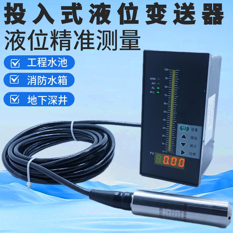 投入式液位变送器消防水箱静压式水位传感器水池水位光柱显示器