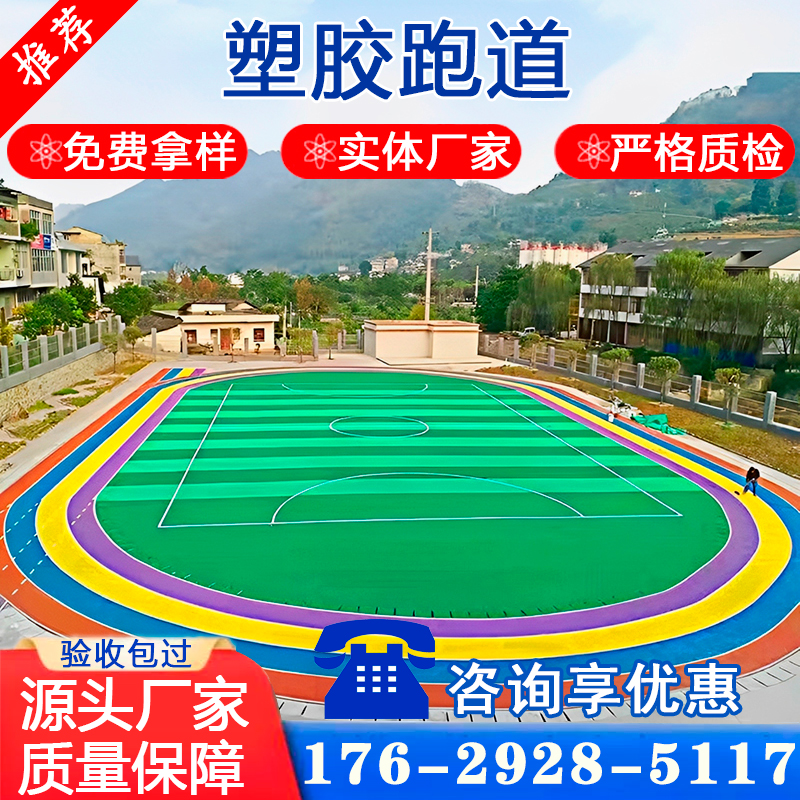 epdm塑胶跑道学校操场橡