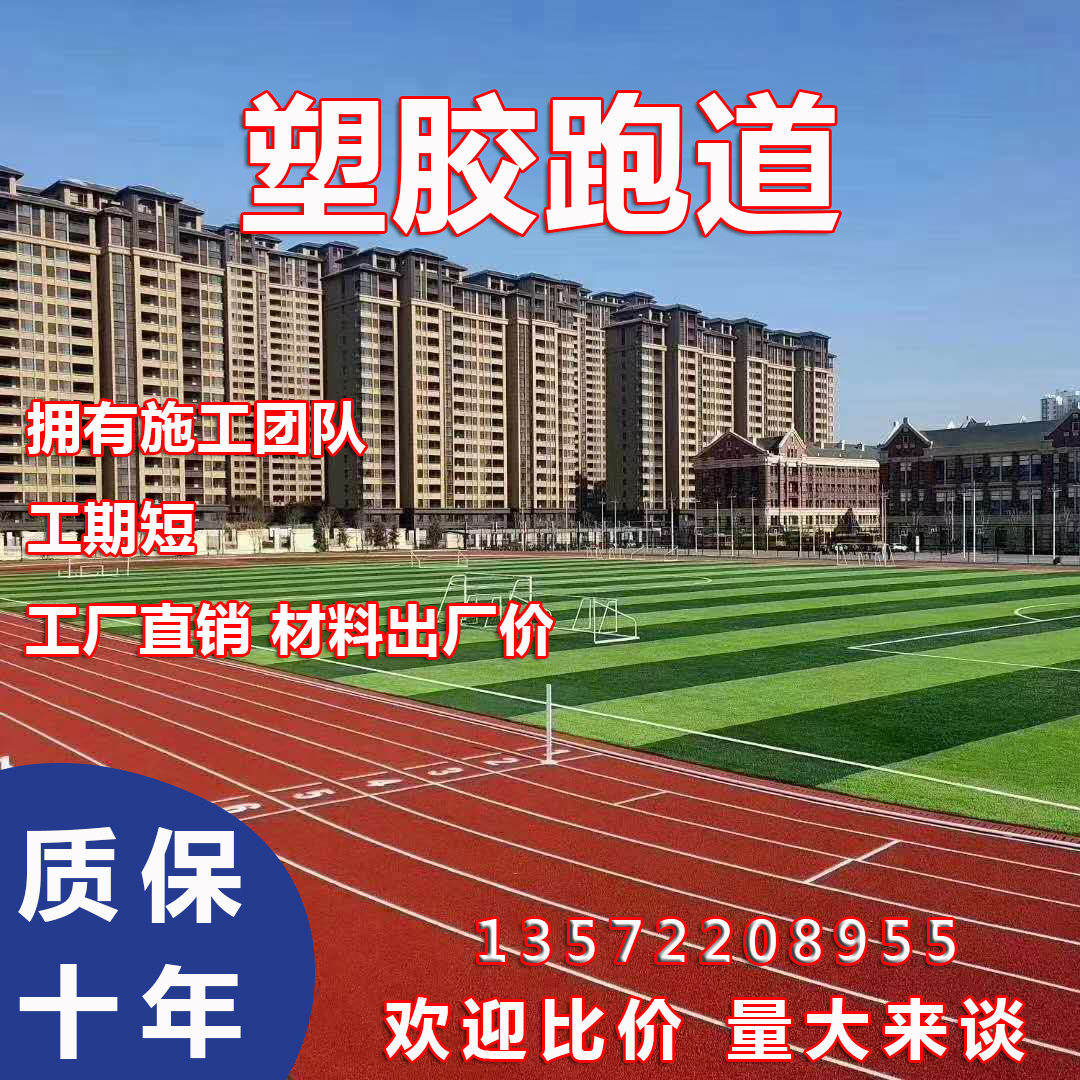 塑胶跑道学校操场EPDM橡