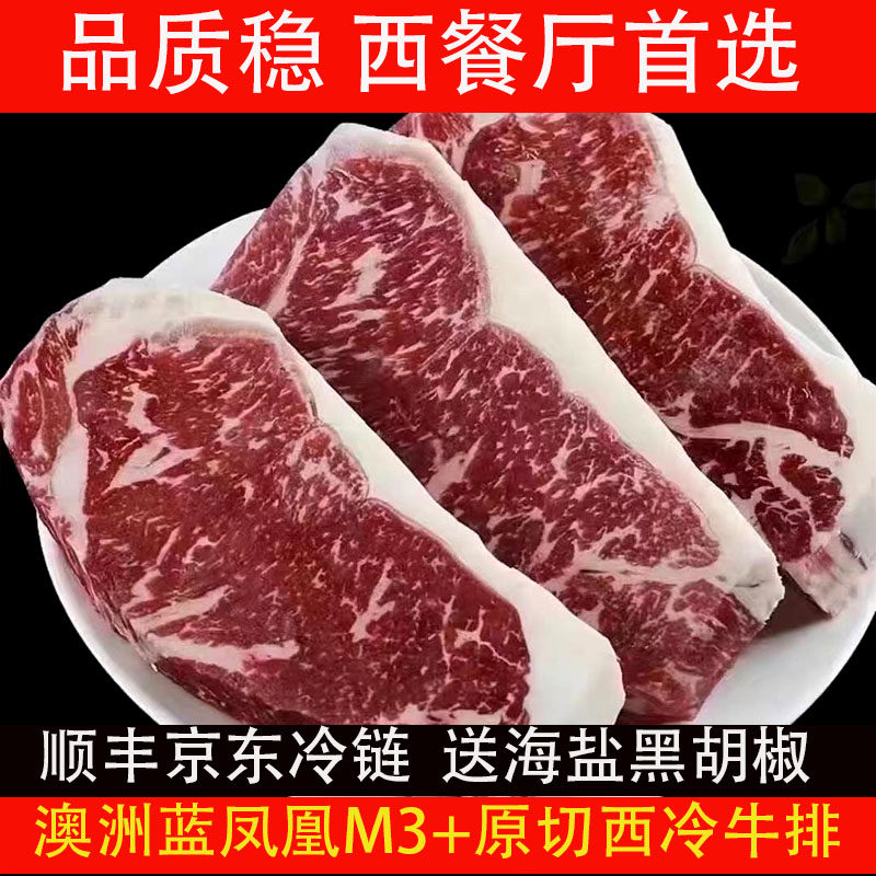 澳洲进口蓝凤凰原切M3+西冷牛排原包装顺丰包邮新鲜西餐牛扒牛肉