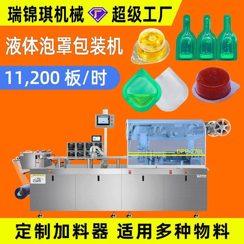 大型液体泡罩包装机液体膏体药水酱料全自动平板式铝塑泡罩机270L