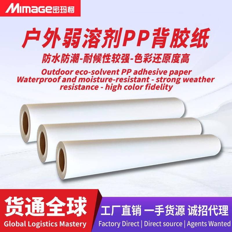 户外弱溶剂油性防油背胶室外喷墨打印材料写真纸