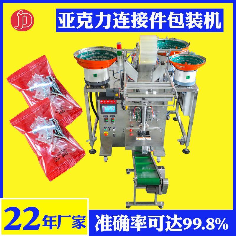 定制连接件附件点数装袋机塑胶五金混合包装机家具螺丝计数打包机
