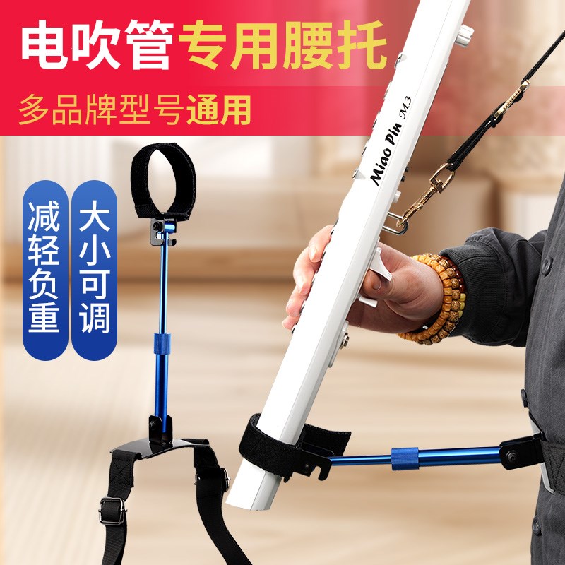 电吹管通用腰托支架华魅雅佳圣锐电吹管专用多功能腰部支撑托架子
