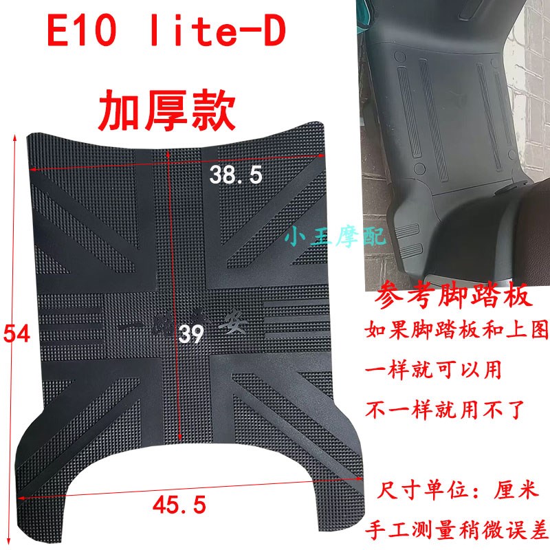 适用雅迪E10电动车脚垫 探索e10防水垫E10lite-D橡胶皮脚踏垫加厚