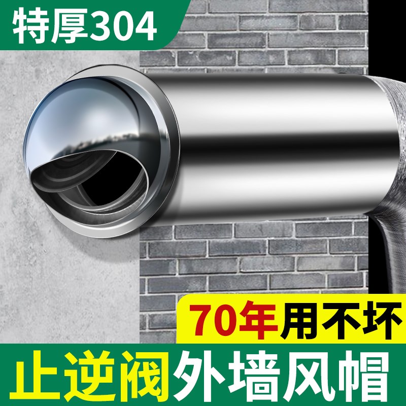 止逆阀外墙风帽不锈钢外墙出风口抽油烟机排烟管防风罩排气罩防雨