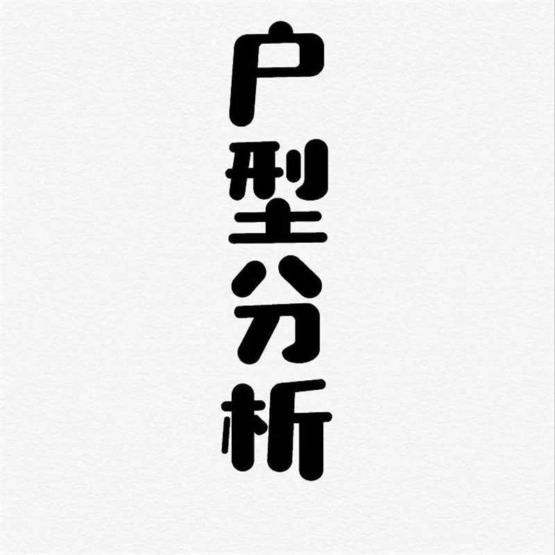 户型分析家居布局室内风设计水选房户型图风山水摆件师傅在线解析