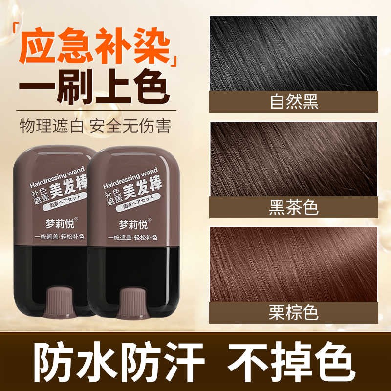 白发遮盖神器不掉色一次性染发笔美发棒植物补色补发根黑发纯