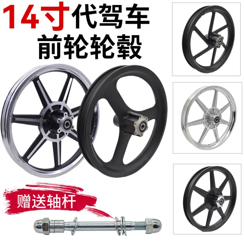 代驾车前轮14寸折叠电动车锂电车碟刹前轮毂铝合金一体轮改装通用