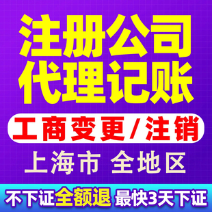 上海全区注册公司提供地址代理记账申报税个体户营业执照股权变更