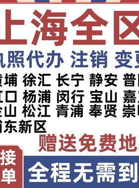 上海市全市区公司注册营业执照代办企业注销变更地址挂靠解除异常