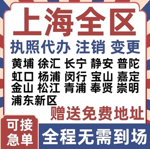 上海市全市区公司注册营业执照代办企业注销变更地址挂靠解除异常