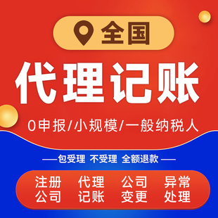 上海小规模一般纳税人公司注册会计代理记账报税代账税务异常解除