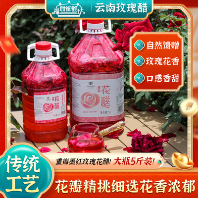 云南玫瑰花醋无添加精品优质