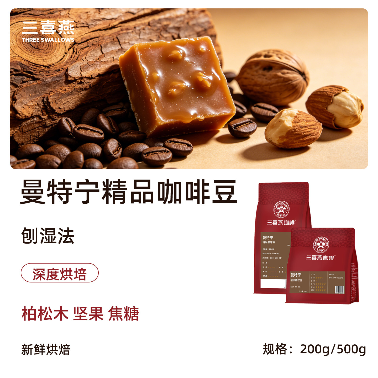 三喜燕苏门答腊曼特宁咖啡豆200g