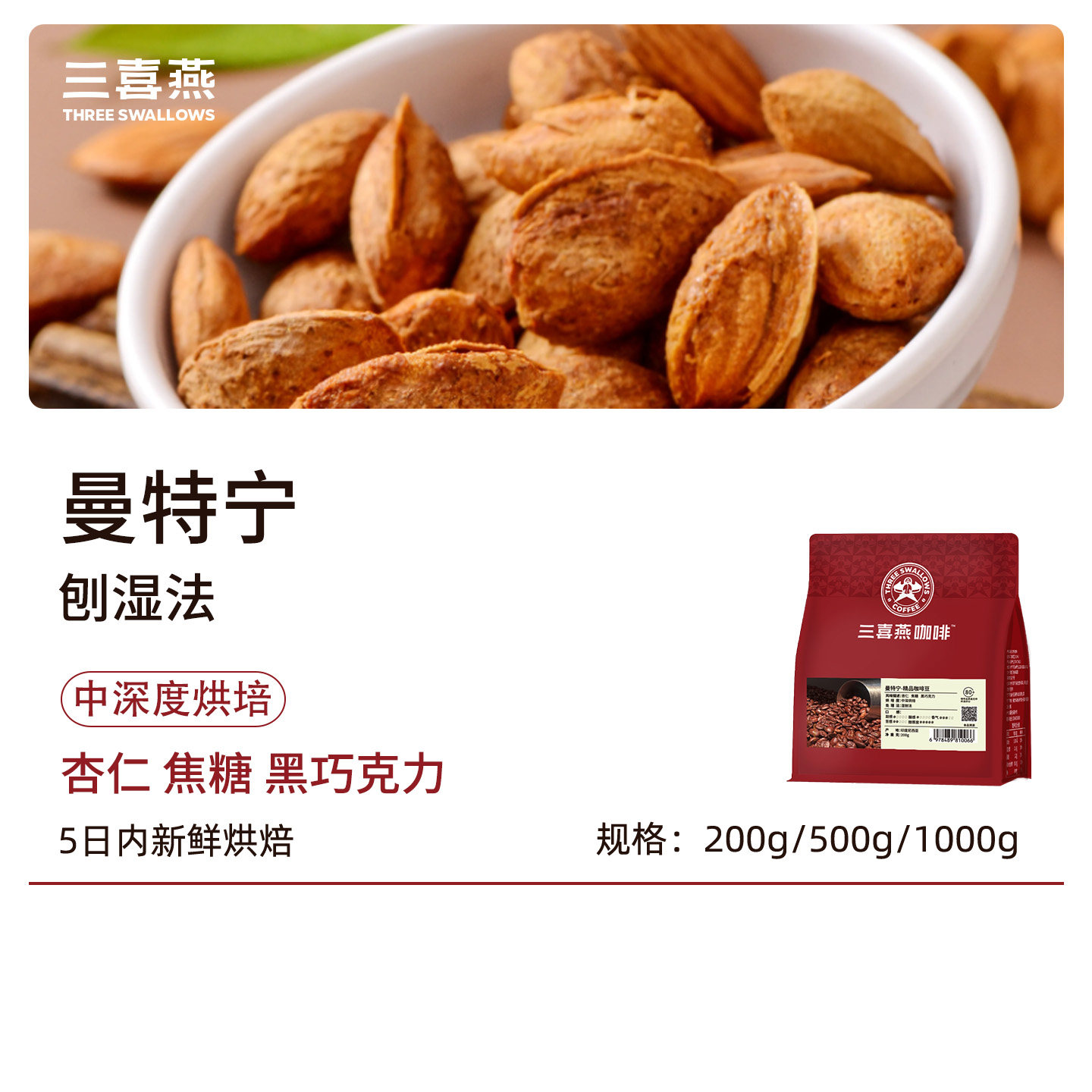 三喜燕苏门答腊曼特宁咖啡豆200g