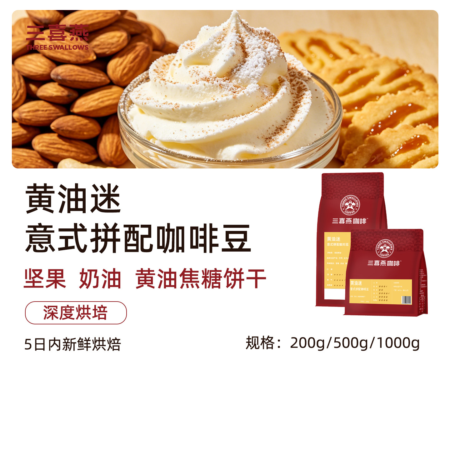 三喜燕咖啡豆黄油迷风味