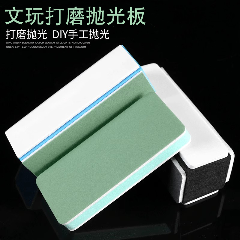 文玩抛光板海绵砂纸双面抛光