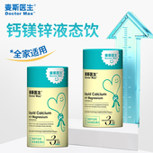 正品 麦斯医生钙镁锌液态饮10ml 20袋每袋含300mg钙3μg维生素Dm12