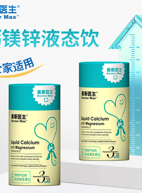 正品麦斯医生钙镁锌液态饮10ml*20袋每袋含300mg钙3μg维生素Dm12