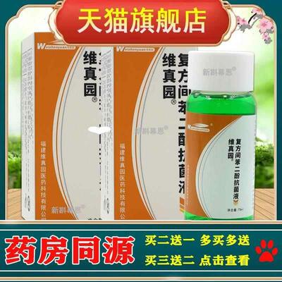 维真园复方间苯二酚抗菌液75ml抑菌液角质溶解剂酊抗菌液擦剂