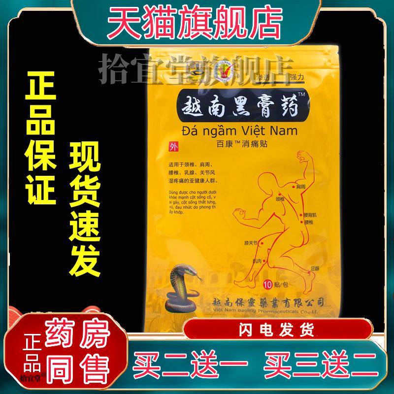 蛇王越南黑膏药百康消痛贴颈椎腰腿膏药贴发热贴膏舒筋活络贴布