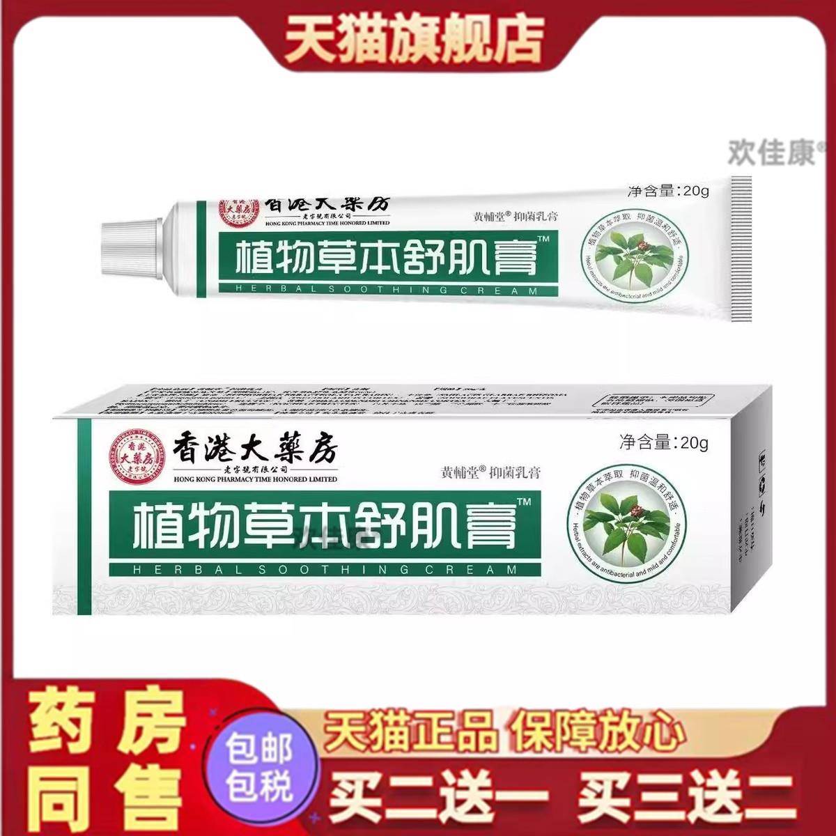 香港大药房植物草本舒肌膏官方旗舰店草本萃取植物舒机膏官方正品