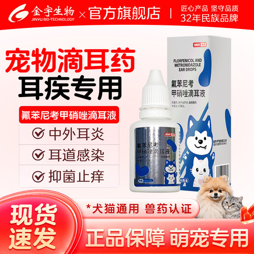 猫狗外耳炎耳螨抗菌滴耳液