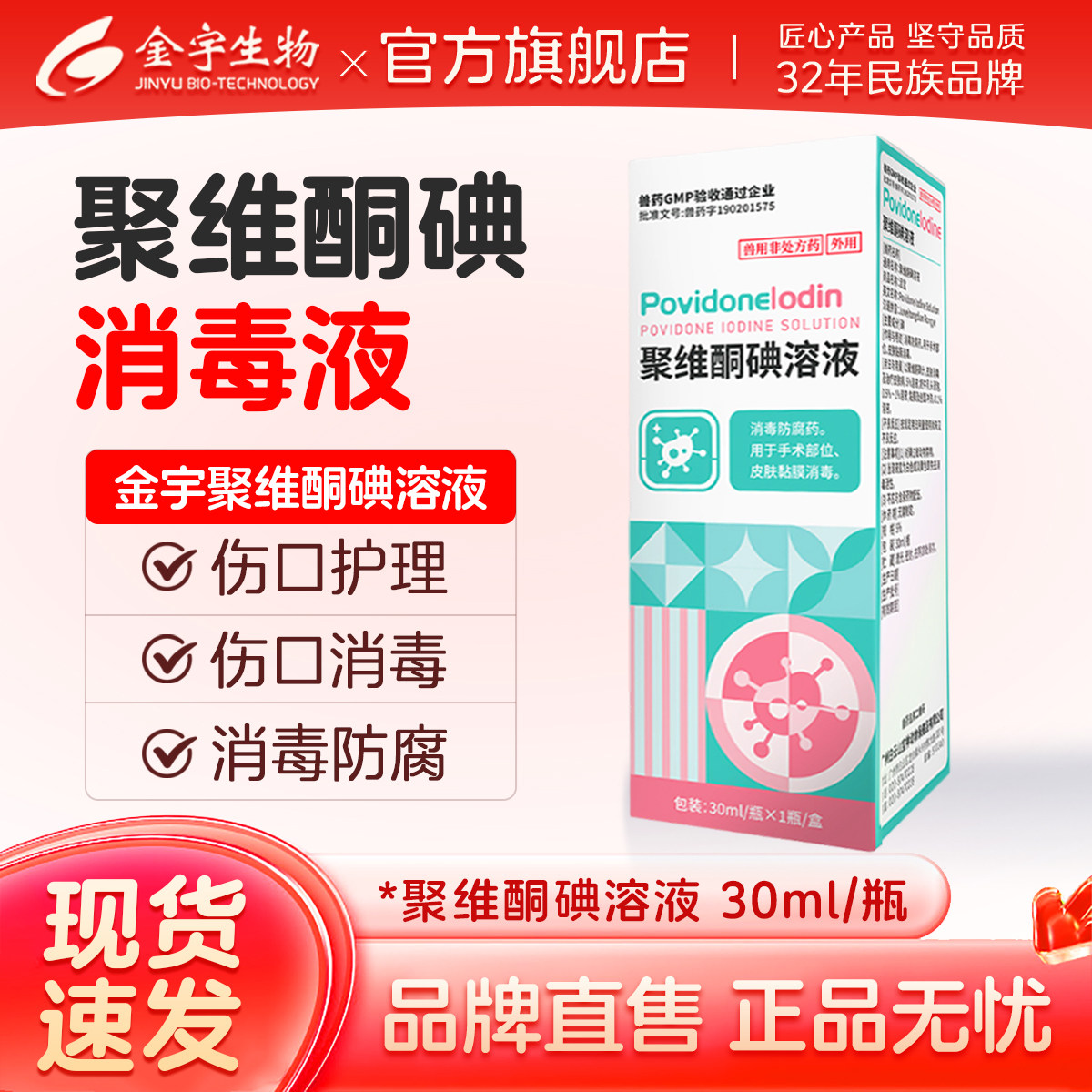 金宇生物聚维酮碘消毒防腐药皮肤黏膜消毒溶液猫狗通用宠物抗菌药,宠物/宠物食品及用品,猫狗通用外伤护理药品,淘宝优惠券,粉丝福利购,淘宝优惠卷