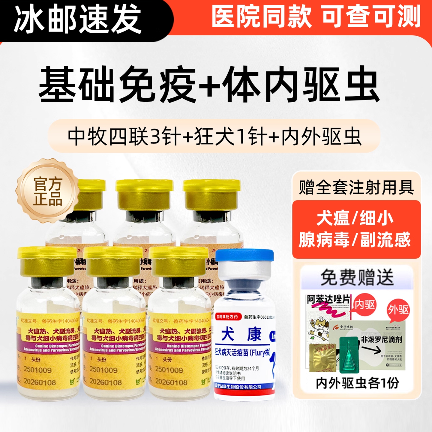 官方正品 品质保证 中牧四联犬疫苗