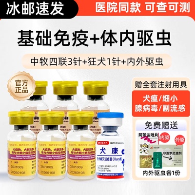 中牧犬四联疫苗旗舰店狗狗成犬幼犬细小犬瘟狗疫苗一套自打套餐