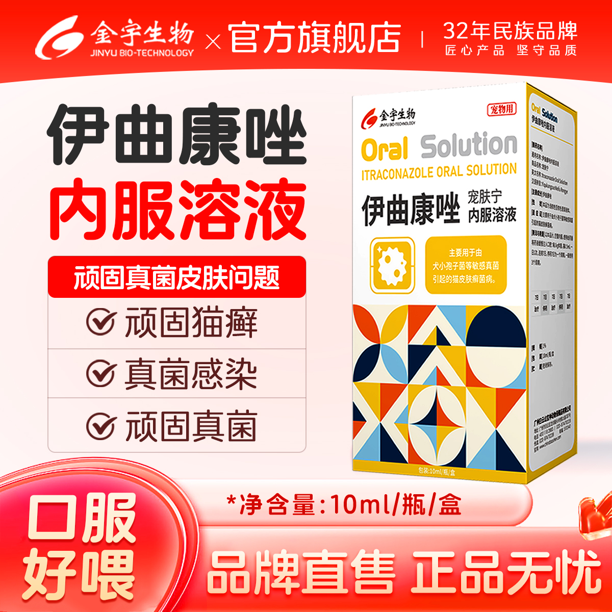 金宇宠肤宁伊曲康唑猫藓溶液真菌感染皮肤病猫藓专用药口服液